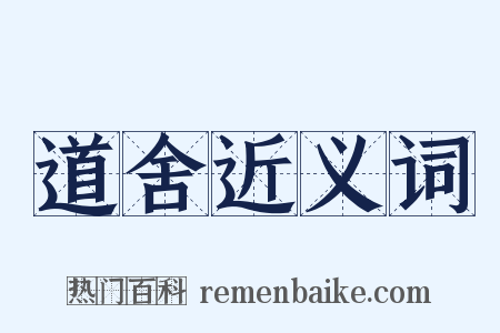 道舍近义词是什么意思的图片